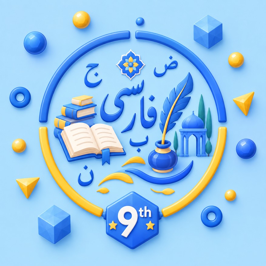 کلاس فارسی نهم ۱۴۰۶-۱۴۰۵